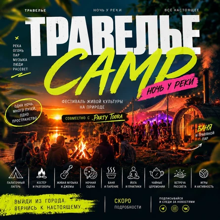 Травелье|Camp X PARTY TOORA 07-09/АВГУСТА/2026