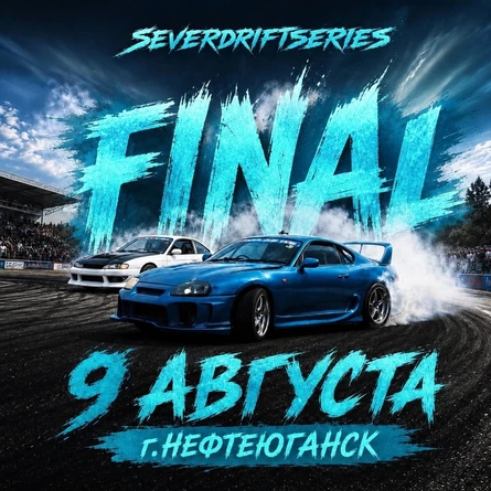 Северная Дрифт Серия! Финал 9 августа! Последняя гонка!
