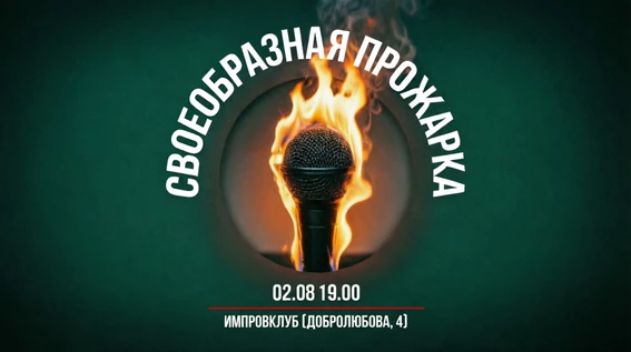 СВОЕОБРАЗНАЯ ПРОЖАРКА