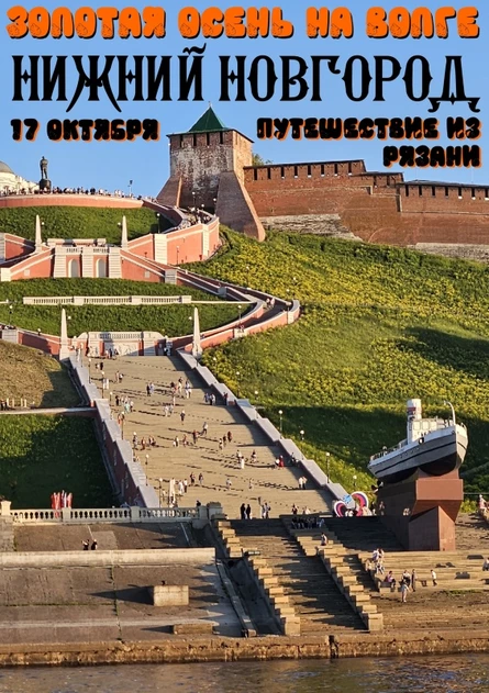 НИЖНИЙ НОВГОРОД: Золотая Осень на Волге - 17.10