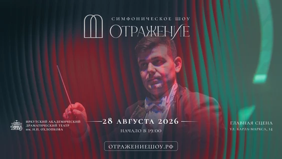 Симфоническое шоу "Отражение" 28 августа