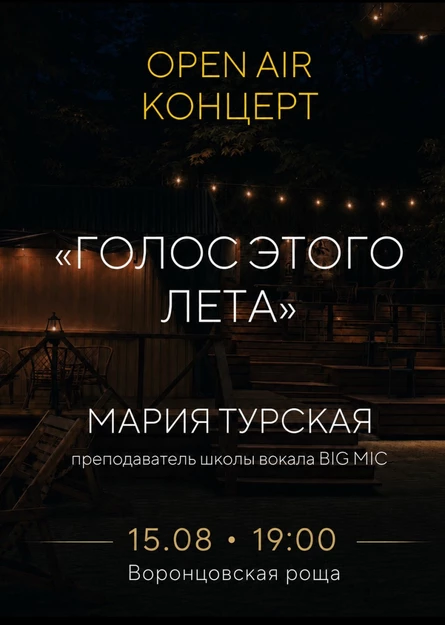 Open air концерт Марии Турской