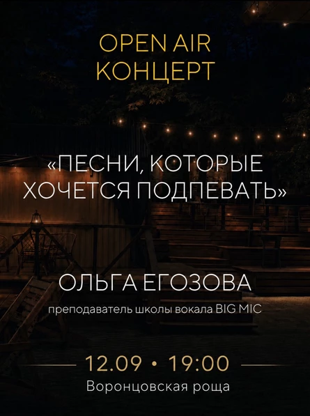 Open air концерт Ольги Егозовой