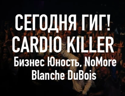 Cardio killer в Синдроме