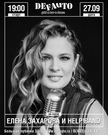 Елена Захарова и Help!Band