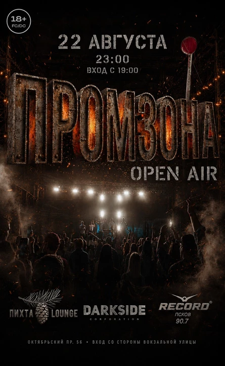 ПРОМЗОНА OPEN AIR 22 августа