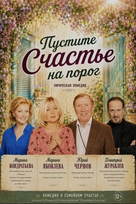 "Пустите счастье на порог"