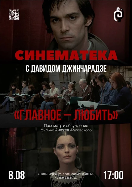 СИНЕМАТЕКА с Давидом Джинчарадзе