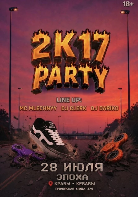 ЭПОХА х 2К17 PARTY