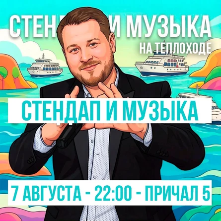 Stand UP и вечеринка на ТЕПЛОХОДЕ - Влад Шапёров