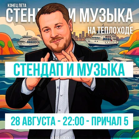 Stand UP и вечеринка на ТЕПЛОХОДЕ - Влад Шапёров