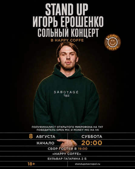ИГОРЬ ЕРОШЕНКО СОЛЬНЫЙ STAND UP КОНЦЕРТ