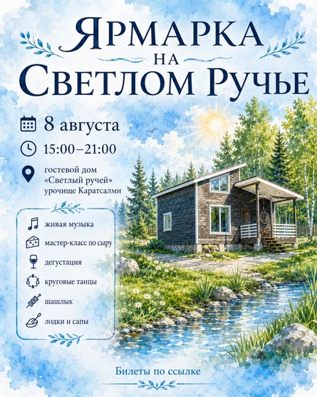 Ярмарка на Светлом ручье