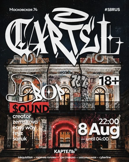 CARTEL x ДВОР