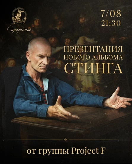 Презентация нового альбома Стинга