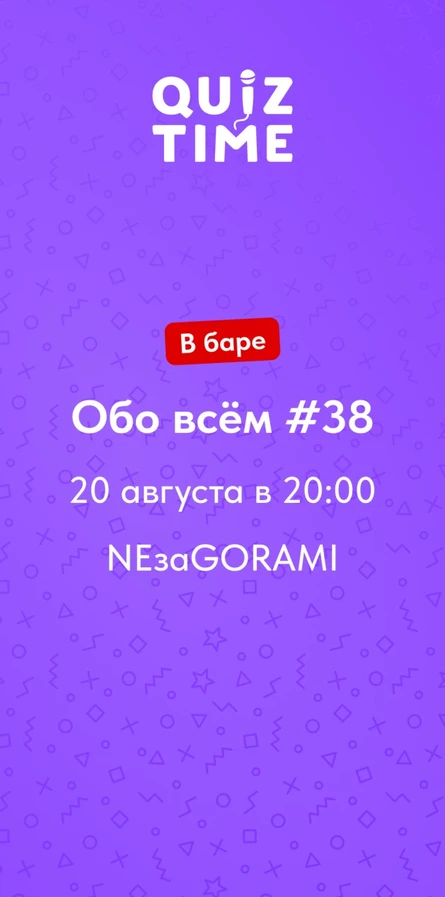Quiz Time в баре. Обо всём #38