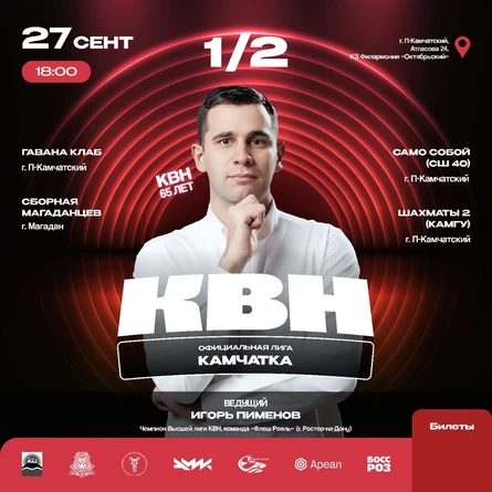 ВТОРОЙ ПОЛУФИНАЛ ЛИГИ КВН «КАМЧАТКА»
