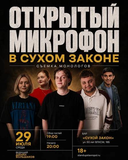 STAND UP ОТКРЫТЫЙ МИКРОФОН В СУХОМ ЗАКОНЕ