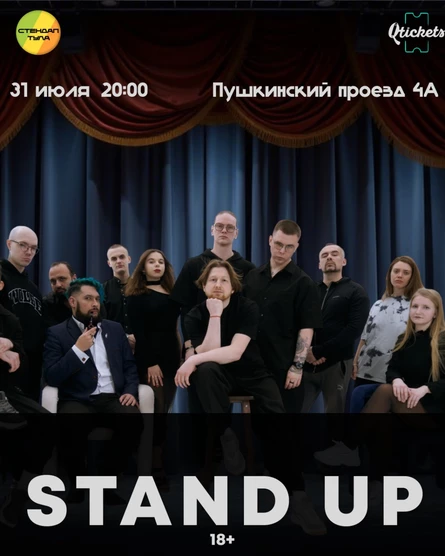Стендап 31 июля