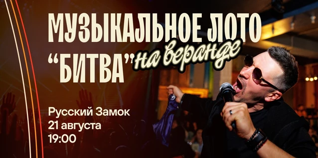 Музыкальное лото "Битва": Летнее # 194 (Волгоград)