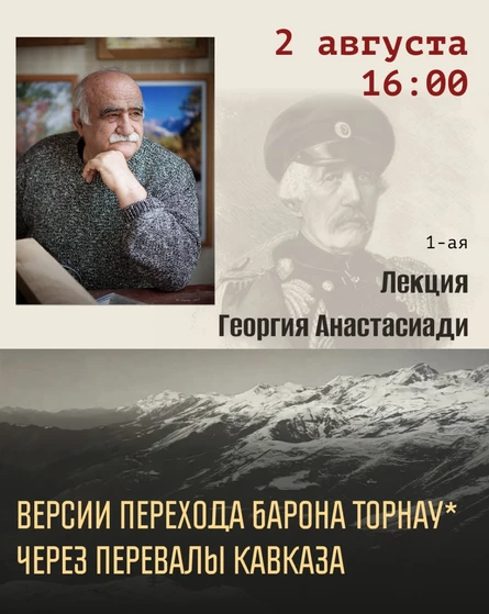 1-ая лекция "Версии перехода Барона Торнау через перевалы Кавказа"
