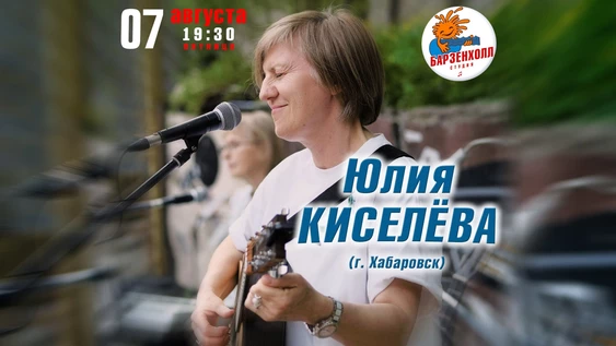 Юлия КИСЕЛЁВА (г. Хабаровск) – концерт-встреча в ДР с участием друзей