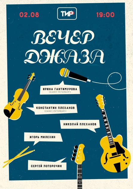 ВЕЧЕР ДЖАЗА