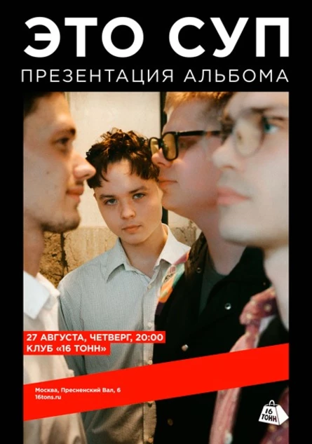 ЭТО СУП. Презентация альбома