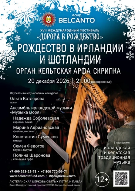 «Рождество в Ирландии и Шотландии. Орган, кельтская арфа, скрипка»