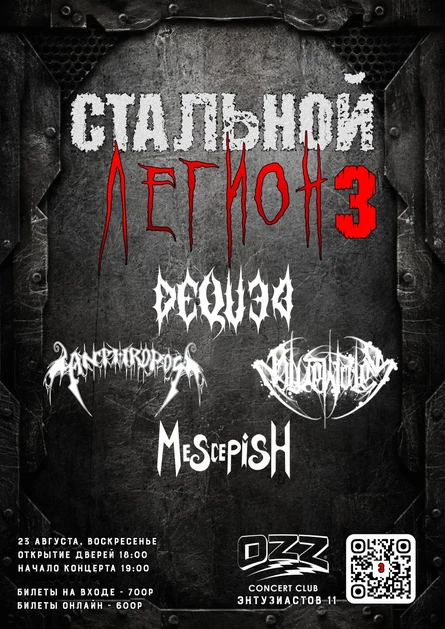 Стальной Легион 3