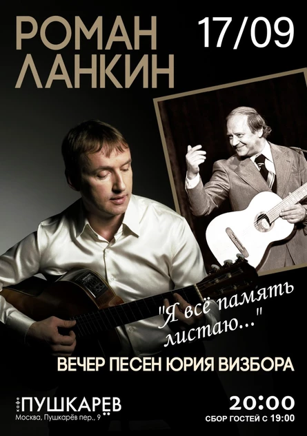 "Я всё память листаю..." Концерт песен Юрия Визбора