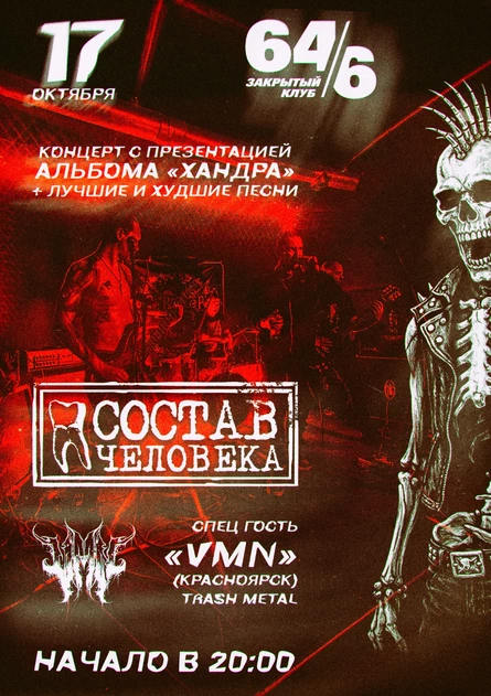 Состав Человека 17.10.2026