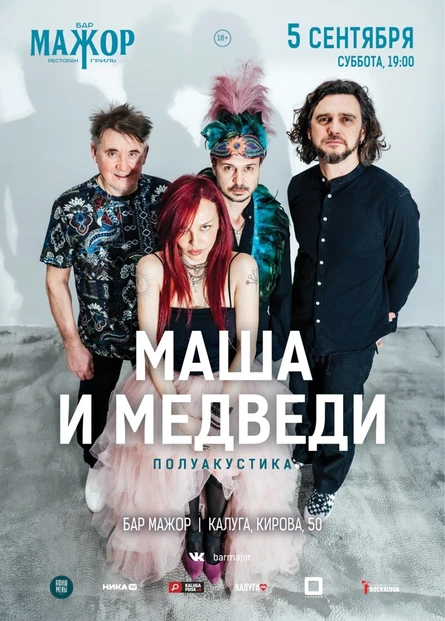 Маша и Медведи