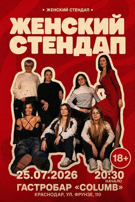Женский стендап