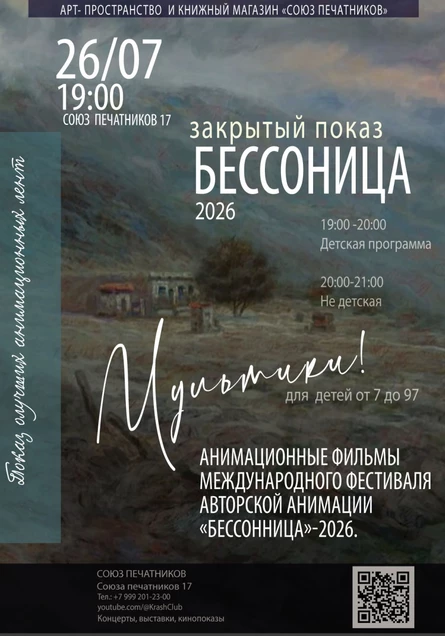 Показ анимационных фильмов фестиваля «Бессонница»
