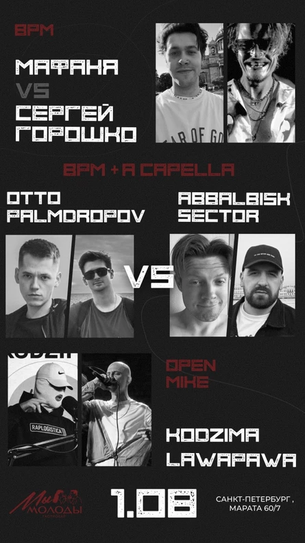"Мы Молоды" баттл. Мафаня vs Сергей Горошко