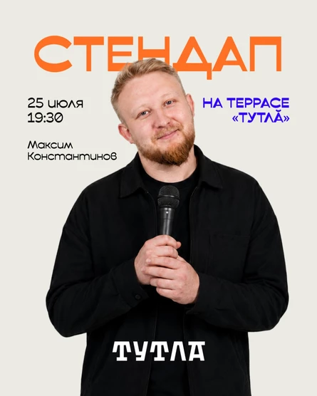 СТЕНДАП НА ТЕРРАСЕ