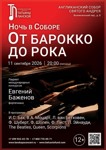 «Ночь в Соборе. От барокко до рока»