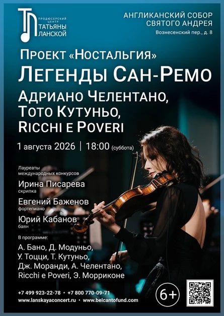 Проект «Ностальгия». «Легенды Сан‑Ремо: Адриано Челентано, Тото Кутуньо, Ricchi e Poveri»
