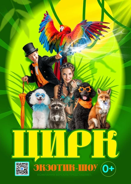 Цирк "Экзотик Шоу" Большой Хомутец