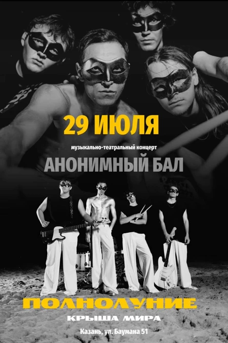 Анонимный бал