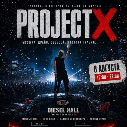 PROJECT X | DAY X | САМАЯ МАСШТАБНАЯ ВЕЧЕРИНКА