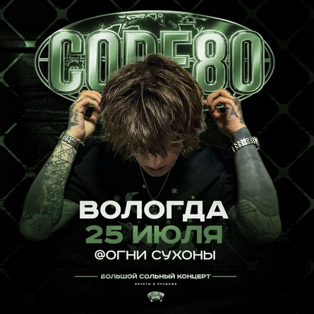 CODE80 | 25 июля | Вологда