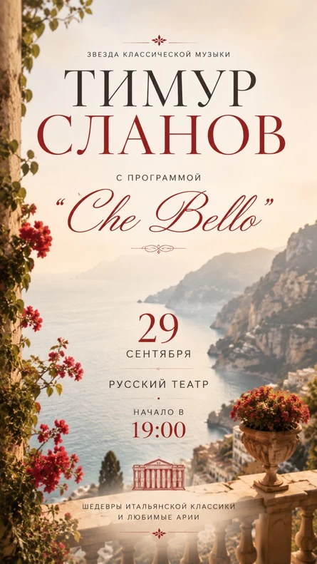 Звезда классической музыки Тимур Сланов «CHE BELLO»