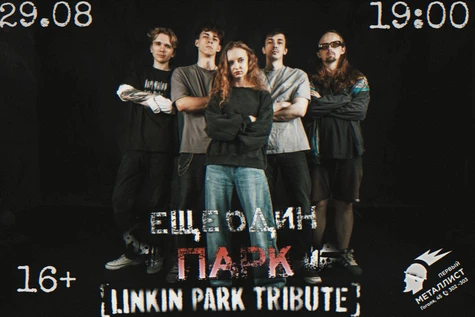 ЕЩЁ ОДИН ПАРК/LP TRIBUTE-SHOW