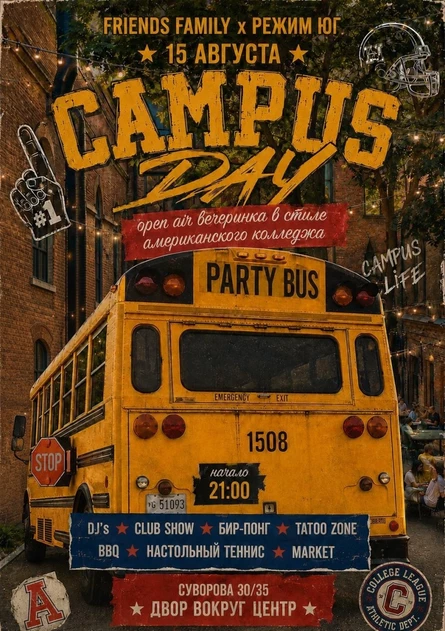 РЕЖИМ ЮГ&FRIENDSFAMILY|CAMPUS DAY|