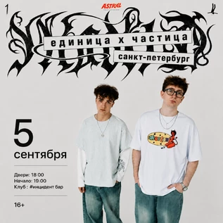 ЕДИНИЦА x ЧАСТИЦА | 05.09 | #инцидент бар