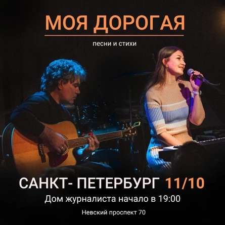 Моя дорогая концерт в Санкт-Петербурге