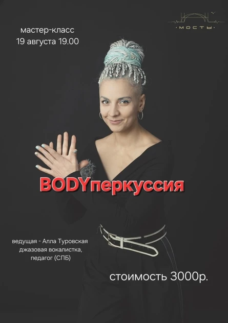 Мастер-класс Бодиперкуссия