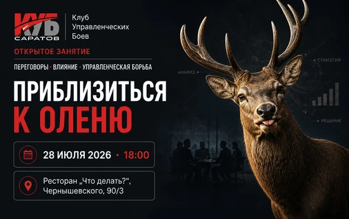 Открытое занятие Клуба Управленческой борьбы «КУБ Саратов»
